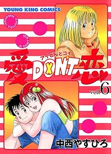 愛DON'T恋 全12巻　幸せレストラン 全5巻　他　19冊　中西やすひろ 愛DON'T恋（アイどんとコイ） コミックセットの古本購入は漫画
